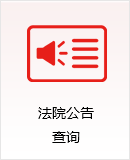 法院公告查询